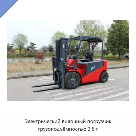 Электрический вилочный погрузчик грузоподъёмностью 3,5 т