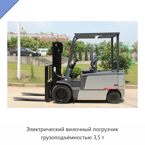 Электрический вилочный погрузчик грузоподъёмностью 3,5 т