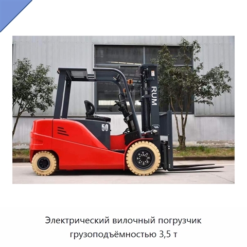 Электрический вилочный погрузчик грузоподъёмностью 3,5 т