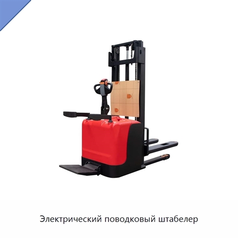Электрический поводковый штабелер