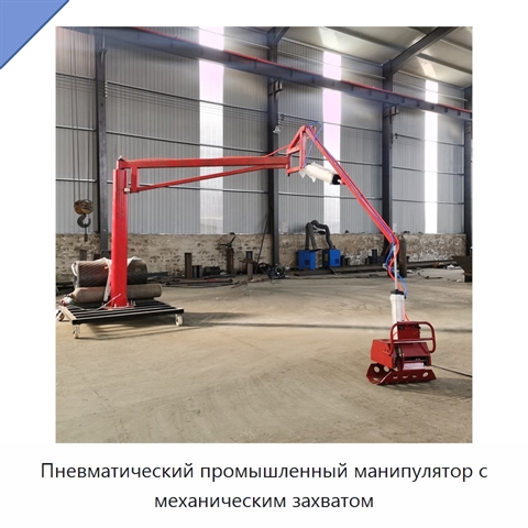 Пневматический промышленный манипулятор с механическим захватом