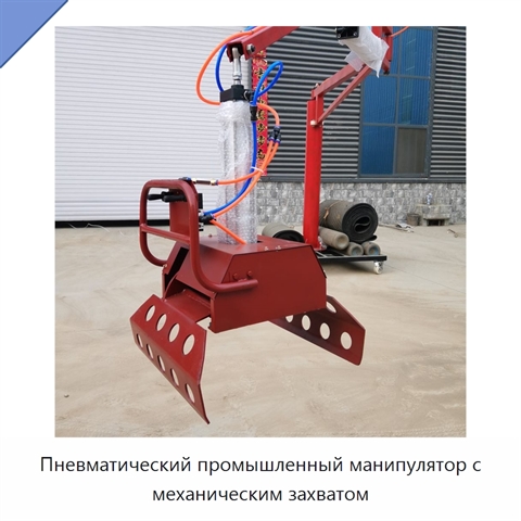 Пневматический промышленный манипулятор с механическим захватом