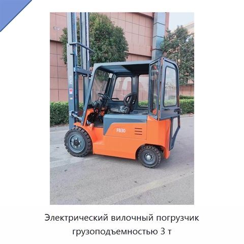 Электрический вилочный погрузчик грузоподъемностью 3 т