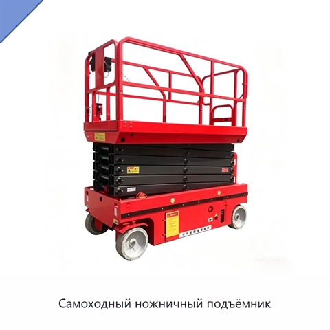 Самоходный ножничный подъёмник