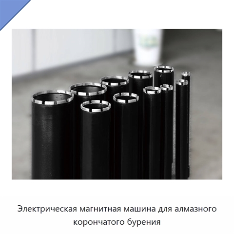 Электрическая магнитная машина для алмазного корончатого бурения