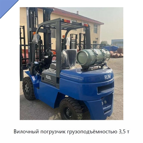 Вилочный погрузчик грузоподъёмностью 3,5 т