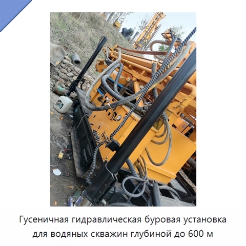 Гусеничная гидравлическая буровая установка для водяных скважин глубиной до 600 м