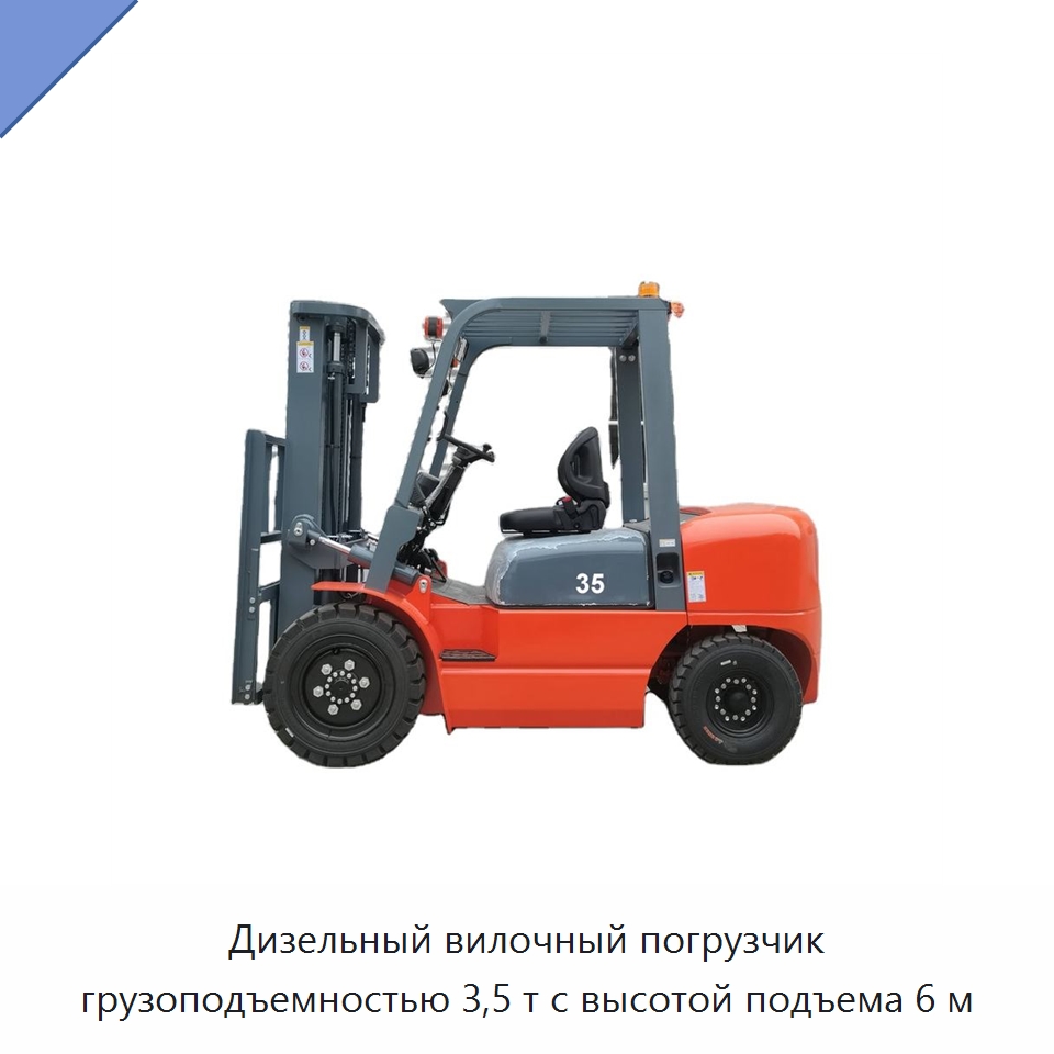 Дизельный вилочный погрузчик грузоподъемностью 3,5 т с высотой подъема 6 м — Вилочные погрузчики