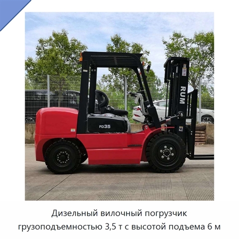 Дизельный вилочный погрузчик грузоподъемностью 3,5 т с высотой подъема 6 м