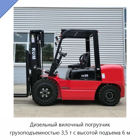 Дизельный вилочный погрузчик грузоподъемностью 3,5 т с высотой подъема 6 м