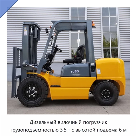Дизельный вилочный погрузчик грузоподъемностью 3,5 т с высотой подъема 6 м