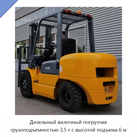Дизельный вилочный погрузчик грузоподъемностью 3,5 т с высотой подъема 6 м