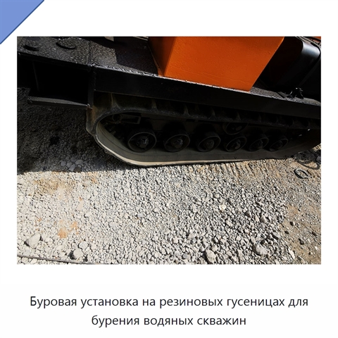 Буровая установка на резиновых гусеницах для бурения водяных скважин
