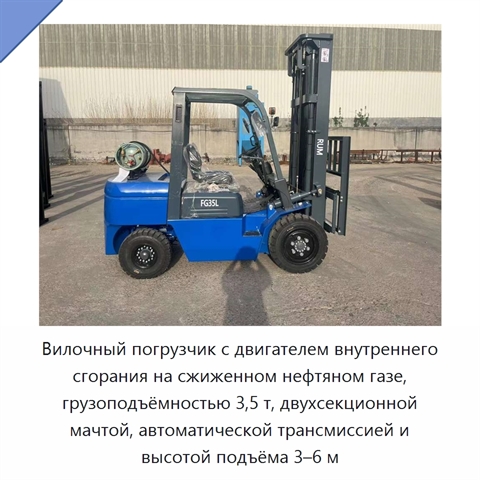 Вилочный погрузчик с двигателем внутреннего сгорания на сжиженном нефтяном газе, грузоподъёмностью 3,5 т, двухсекционной мачтой, автоматической трансмиссией и высотой подъёма 3–6 м