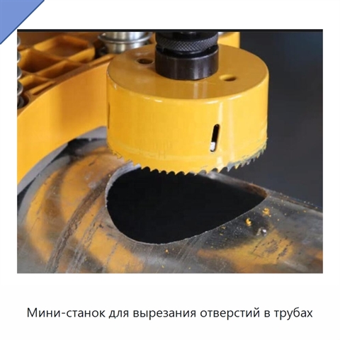 Мини-станок для вырезания отверстий в трубах