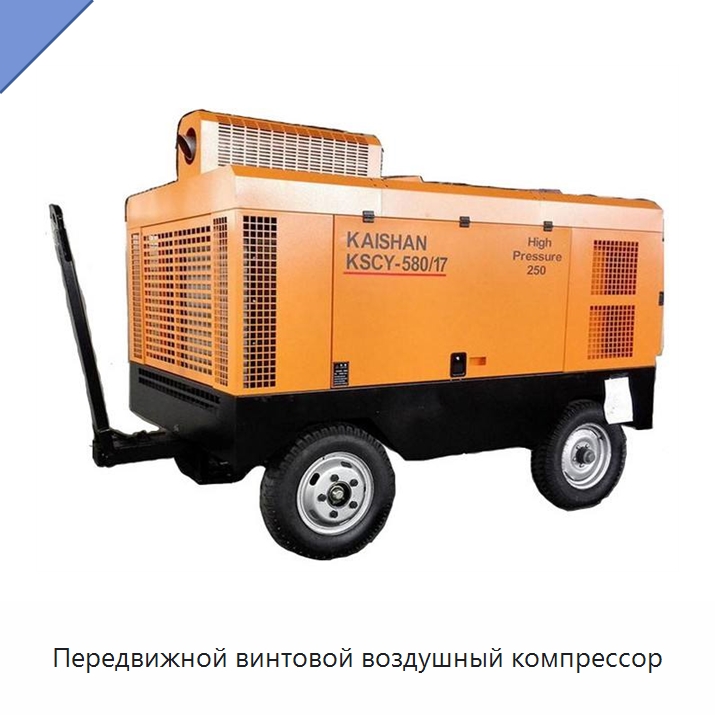 Передвижной винтовой воздушный компрессор — Промышленные компрессоры