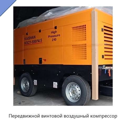 Передвижной винтовой воздушный компрессор