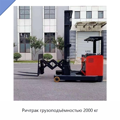 Ричтрак грузоподъёмностью 2000 кг