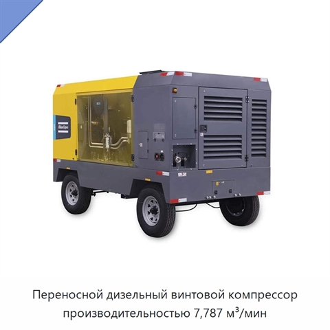 Переносной дизельный винтовой компрессор производительностью 7,787 м³/мин