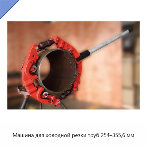 Машина для холодной резки труб 254–355,6 мм