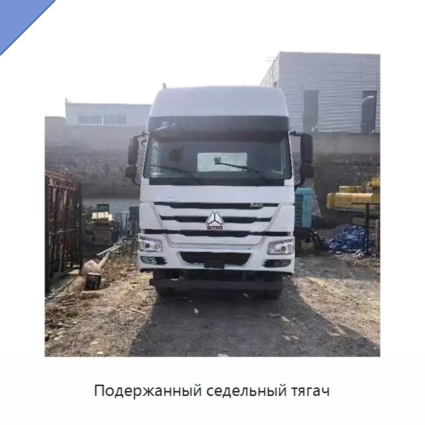 Подержанный седельный тягач — Бывшие в употреблении тракторы