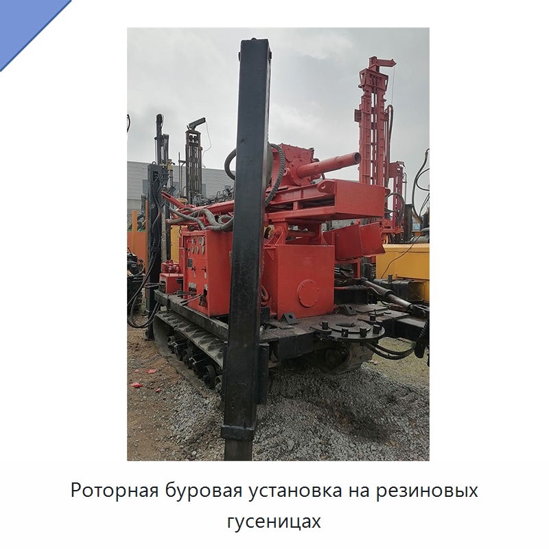 Роторная буровая установка на резиновых гусеницах — Нефтепромысловое оборудование