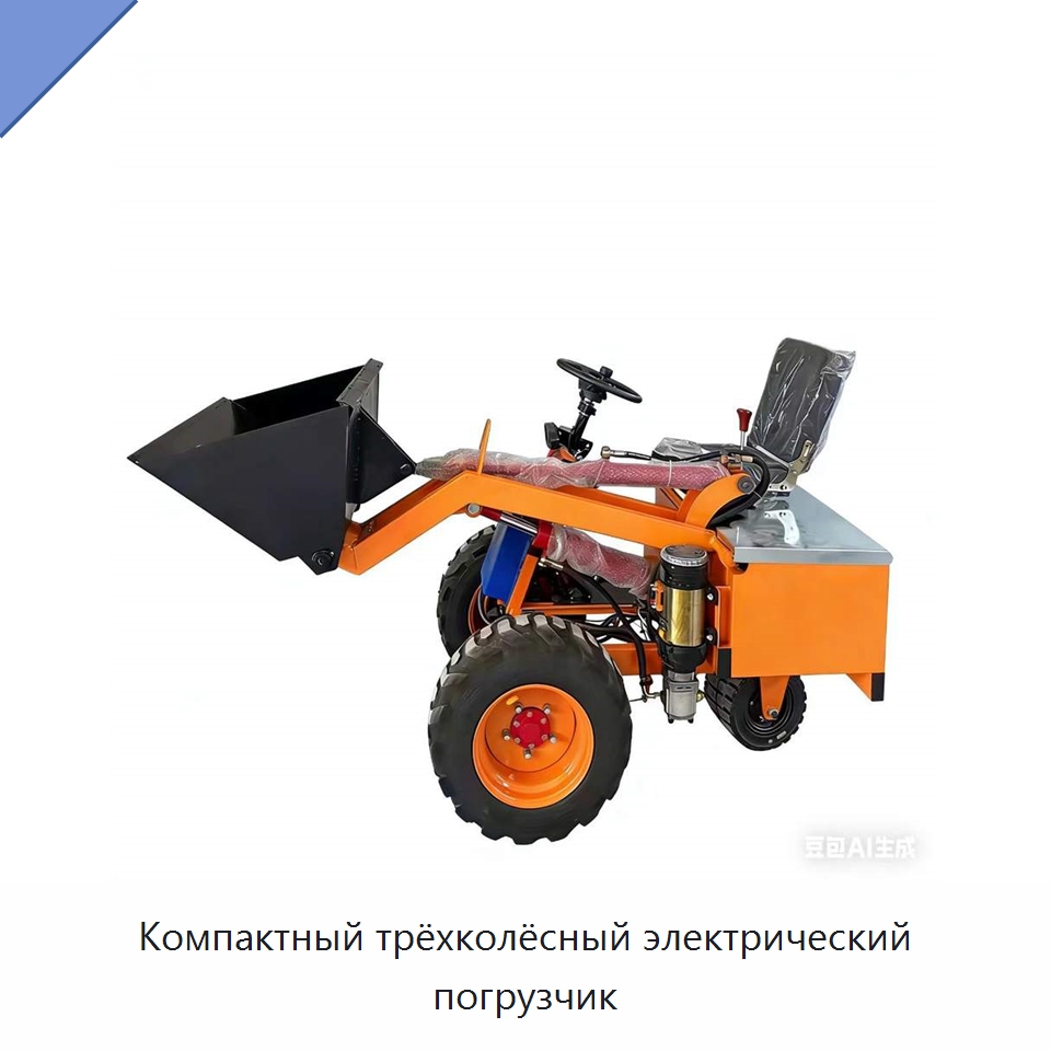 Компактный трёхколёсный электрический погрузчик — Специальное подъемно-транспортное оборудование