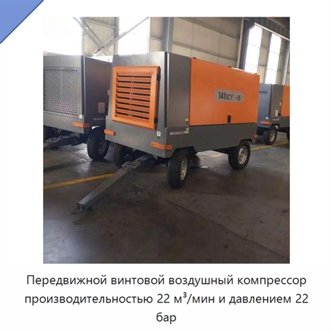 Передвижной винтовой воздушный компрессор производительностью 22 м³/мин и давлением 22 бар