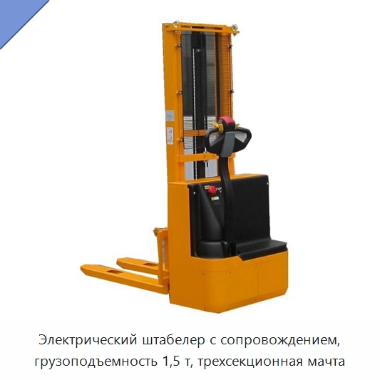 Электрический штабелер с сопровождением, грузоподъемность 1,5 т, трехсекционная мачта — Вилочные погрузчики
