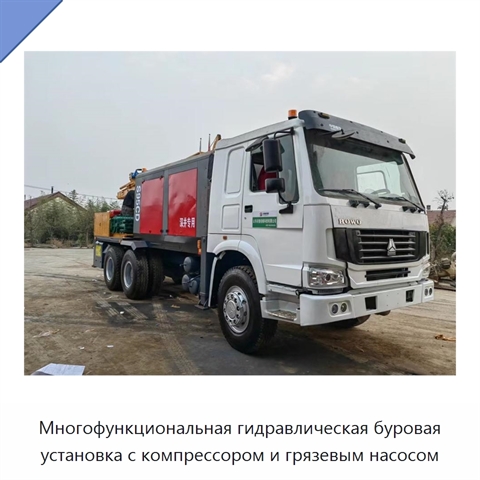 Многофункциональная гидравлическая буровая установка с компрессором и грязевым насосом