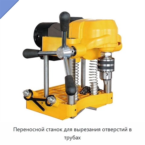 Переносной станок для вырезания отверстий в трубах