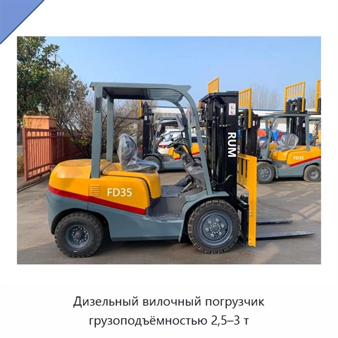 Дизельный вилочный погрузчик грузоподъёмностью 2,5–3 т