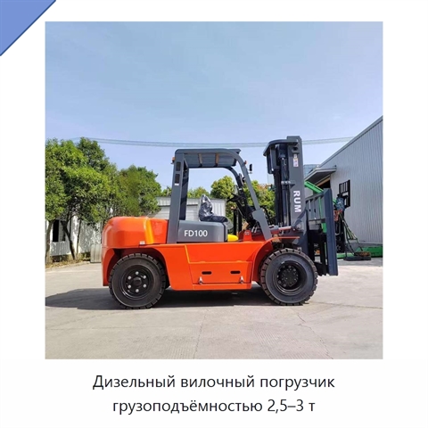 Дизельный вилочный погрузчик грузоподъёмностью 2,5–3 т