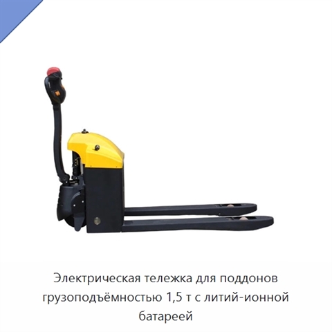 Электрическая тележка для поддонов грузоподъёмностью 1,5 т с литий-ионной батареей