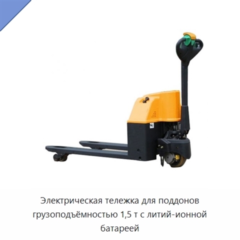 Электрическая тележка для поддонов грузоподъёмностью 1,5 т с литий-ионной батареей
