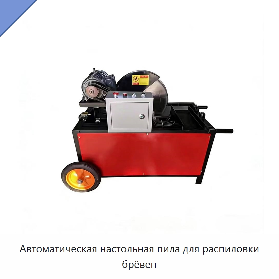 Автоматическая настольная пила для распиловки брёвен — Пильные станки по дереву