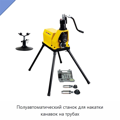 Полуавтоматический станок для накатки канавок на трубах