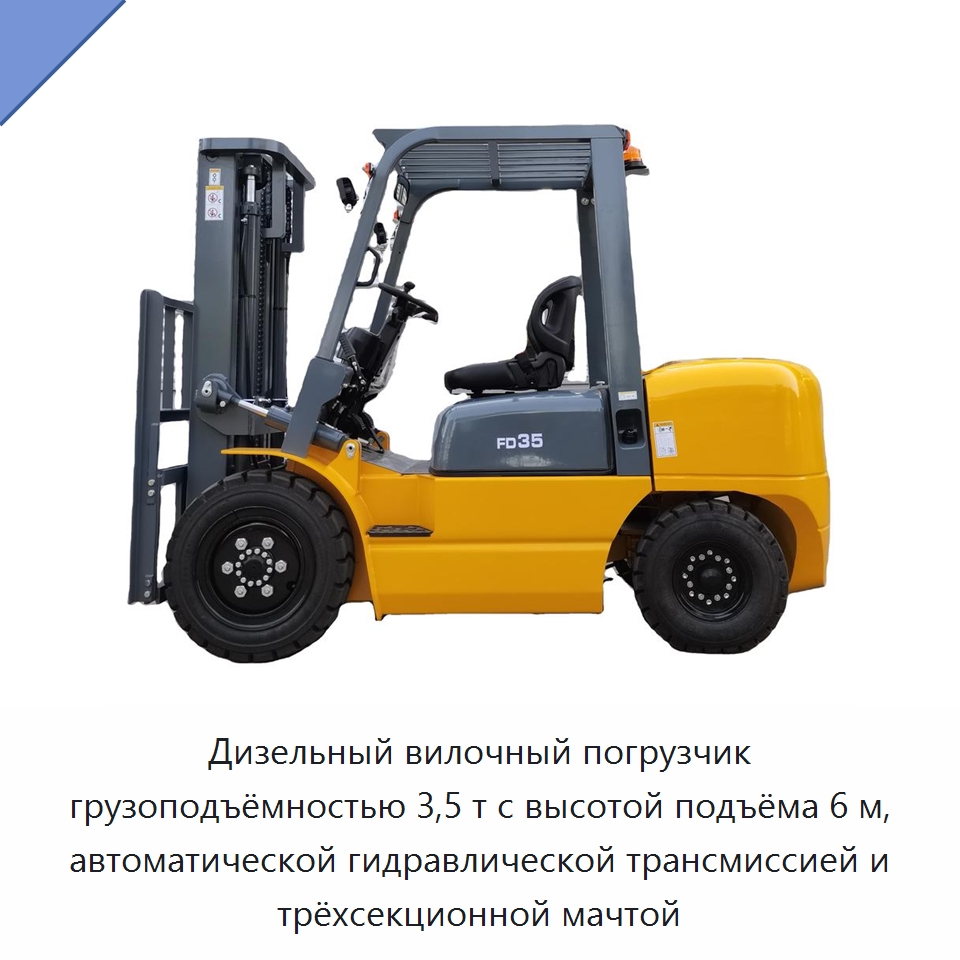 Дизельный вилочный погрузчик грузоподъёмностью 3,5 т с высотой подъёма 6 м, автоматической гидравлической трансмиссией и трёхсекционной мачтой — Вилочные погрузчики
