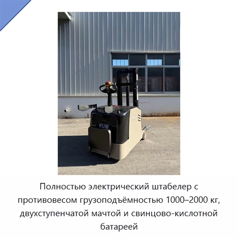 Полностью электрический штабелер с противовесом грузоподъёмностью 1000–2000 кг, двухступенчатой мачтой и свинцово-кислотной батареей