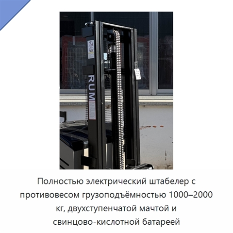 Полностью электрический штабелер с противовесом грузоподъёмностью 1000–2000 кг, двухступенчатой мачтой и свинцово-кислотной батареей