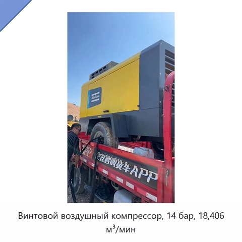 Винтовой воздушный компрессор, 14 бар, 18,406 м³/мин