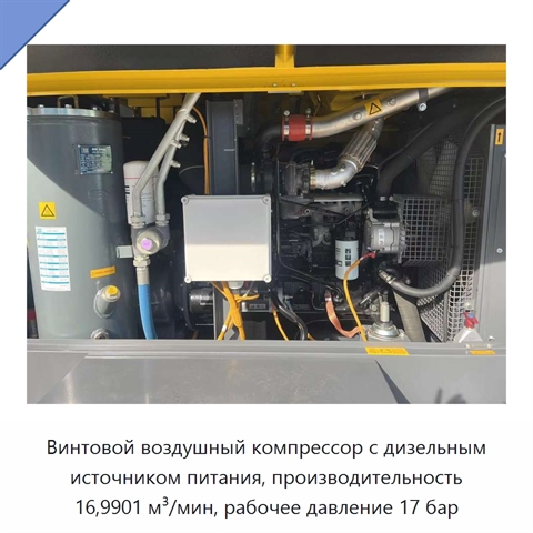 Винтовой воздушный компрессор с дизельным источником питания, производительность 16,9901 м³/мин, рабочее давление 17 бар