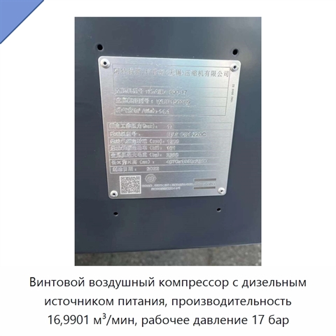 Винтовой воздушный компрессор с дизельным источником питания, производительность 16,9901 м³/мин, рабочее давление 17 бар