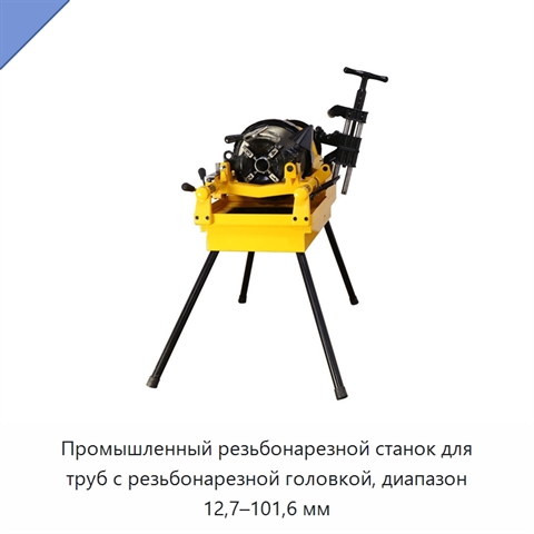 Промышленный резьбонарезной станок для труб с резьбонарезной головкой, диапазон 12,7–101,6 мм