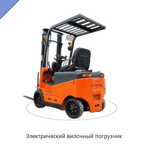 Электрический вилочный погрузчик