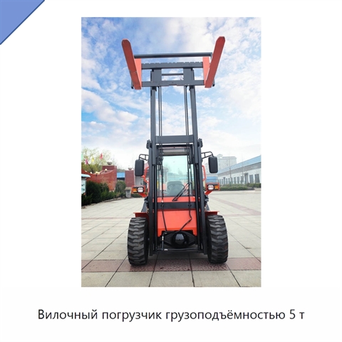Вилочный погрузчик грузоподъёмностью 5 т