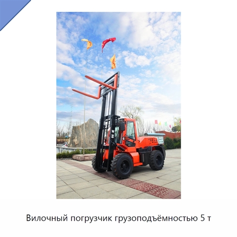 Вилочный погрузчик грузоподъёмностью 5 т