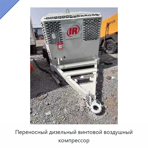 Переносный дизельный винтовой воздушный компрессор