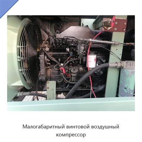 Малогабаритный винтовой воздушный компрессор