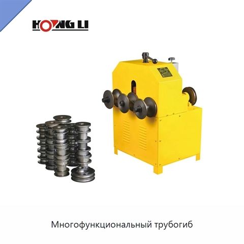 Многофункциональный трубогиб
